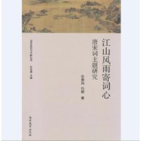 cover of the book 江山风雨寄词心：唐宋词主题研究