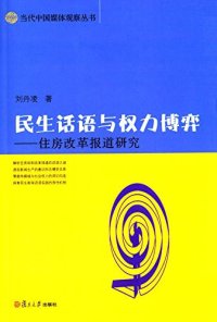 cover of the book 民生话语与权力博弈: 住房改革报道研究