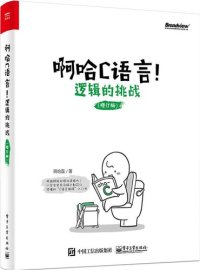 cover of the book 啊哈C语言！逻辑的挑战（修订版）