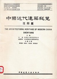 cover of the book 中国近代建筑总览·沈阳篇