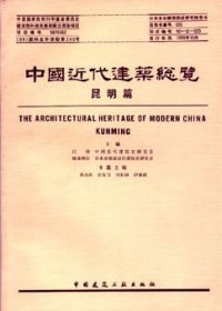 cover of the book 中国近代建筑总览·昆明篇