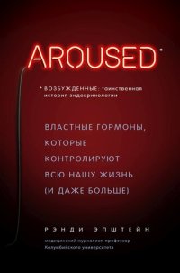 cover of the book Возбуждённые: таинственная история эндокринологии. Властные гормоны, которые контролируют всю нашу жизнь (и даже больше)