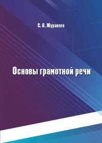 cover of the book Основы грамотной речи: Учебное пособие