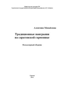 cover of the book Традиционные наигрыши на саратовской гармонике. Фольклорный сборник