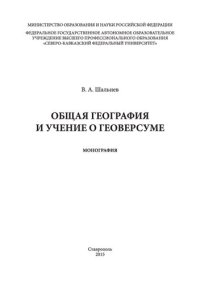 cover of the book Общая география и учение о геоверсуме: монография