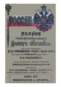 cover of the book Россия. Полное географическое описание нашего отечества. Том 14