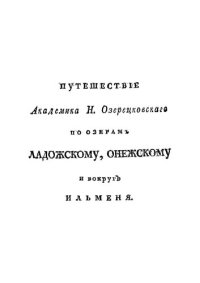 cover of the book Путешествие академика Н. Озерецковского по озерам Ладожскому, Онежскому и вокруг Ильменя