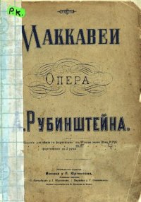 cover of the book Макавеи Ноты
