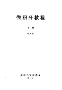 cover of the book 微积分教程(纠斜+书签)