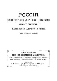 cover of the book Россия. Полное географическое описание нашего отечества. Том 9