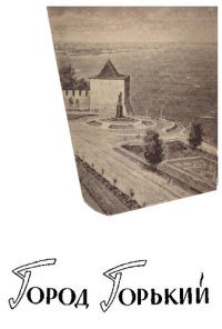 cover of the book Город Горький. Путеводитель