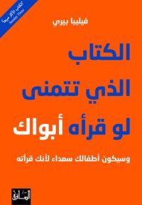 cover of the book الكتاب الذي تتمنّى لو قرأه أبواك: وسيكون أطفالك سعداء لأنك قرأته