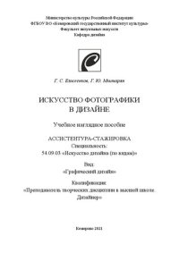 cover of the book Искусство фотографики в дизайне: Учебное наглядное пособие для обучающихся в ассистентуре-стажировке по специальности 54.09.03 «Искусство дизайна (по видам)», вид «Графический дизайн», квалификация «Преподаватель творческих дисциплин в высшей школе. Дизай