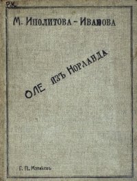 cover of the book Оле из Норланда