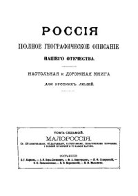 cover of the book Россия. Полное географическое описание нашего отечества. Том 7