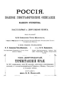 cover of the book Россия. Полное географическое описание нашего отечества. Том 19