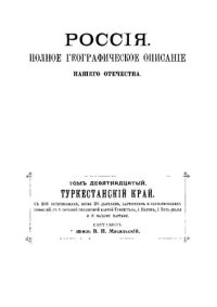 cover of the book Россия. Полное географическое описание нашего отечества. Том 19