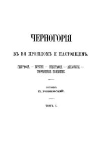 cover of the book Черногория в её прошлом и настоящем. Том 1