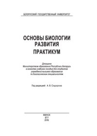 cover of the book Основы биологии развития. Практикум