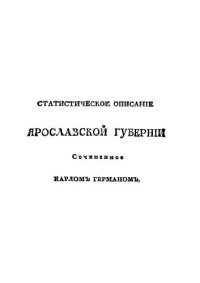 cover of the book Статистическое описание Ярославской губернии