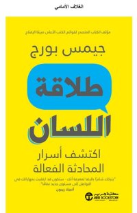 cover of the book طلاقة اللسان: اكتشف أسرار المحادثة الفعالة