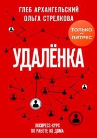 cover of the book Удаленка. Экспресс-курс по работе из дома