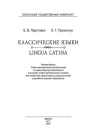 cover of the book Классические языки / Lingua Latina