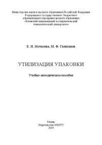 cover of the book Утилизация упаковки: учебно-методическое пособие