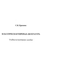 cover of the book Классическая хоровая литература: Учебно-методическое пособие