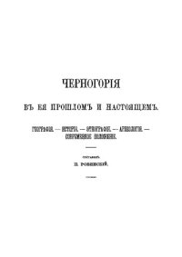 cover of the book Черногория в её прошлом и настоящем. Том 2. Часть 1