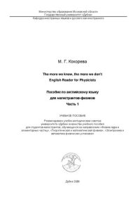 cover of the book The more we know, the more we don't. English Reader for Physicists. / Пособие по английскому языку для магистрантов-физиков. Часть 1: учебное пособие