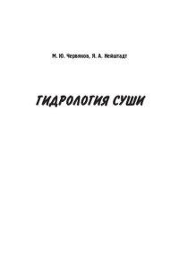 cover of the book Гидрология суши: Учебно-методическое пособие для студентов, обучающихся по направлению подготовки 05.03.05 – «Прикладная гидрометеорология»