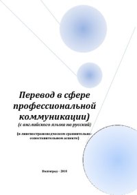 cover of the book Перевод в сфере профессиональной коммуникации (с английского языка на русский) (в лингвострановедческом сравнительно-сопоставительном аспекте): Учебное пособие по английскому языку для обучающихся по направлению подготовки 44.03.02 «Психолого-педагогическ