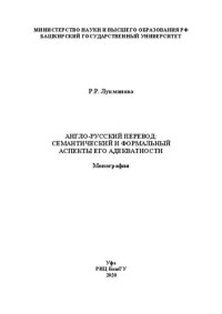 cover of the book Англо-русский перевод: семантический и формальный аспекты его адекватности: Монография