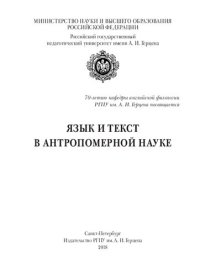 cover of the book Язык и текст в антропомерной науке: монография