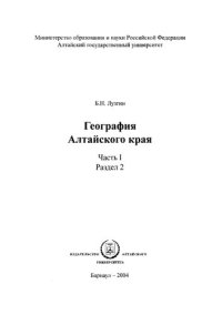 cover of the book География Алтайского края. Ч. 1