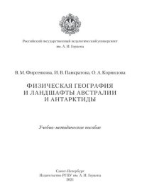 cover of the book Физическая география и ландшафты Австралии и Антарктиды: Учебно-методическое пособие