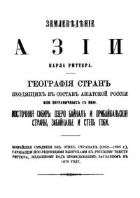 cover of the book Землеведение Азии Карла Риттера. География стран, входящих в состав Азиатской России и пограничных с нею. Восточная Сибирь, оз. Байкал и Прибайкальские страны, Забайкалье и степи Гоби. Часть 1