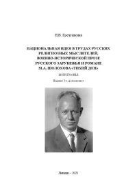 cover of the book Национальная идея в трудах русских религиозных мыслителей, военно-исторической прозе русского зарубежья и романе М.А. Шолохова «Тихий Дон»: Монография