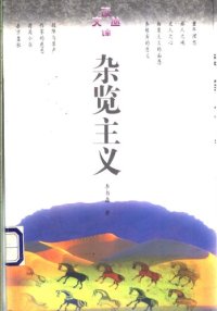 cover of the book 杂览主义