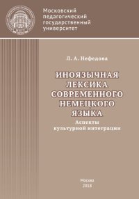 cover of the book Иноязычная лексика современного немецкого языка (аспекты культурной интеграции): Монография