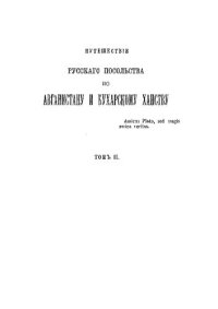 cover of the book Путешествие русского посольства по Афганистану и Бухарскому ханству в 1878-1879 гг. Том 2