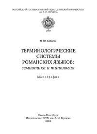 cover of the book Терминологические системы романских языков: семиотика и типология: Монография