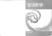 cover of the book 管理數學 Managerial Mathematics