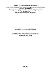 cover of the book Стилистика французского языка: учебное пособие