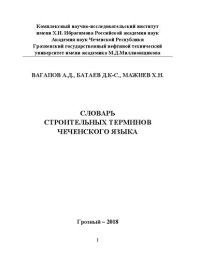 cover of the book Словарь строительных терминов чеченского языка