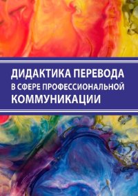 cover of the book Дидактика перевода в сфере профессиональной коммуникации