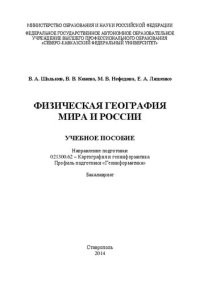 cover of the book Физическая география мира и России: учебное пособие. Направление подготовки 021300.62 – Картография и геоинформатика. Профиль подготовки «Геоинформатика». Бакалавриат