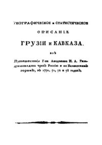 cover of the book Географическое и статистическое описание Грузии и Кавказа, из путешествий Гильденштедта