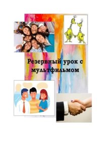 cover of the book Резервный урок с мультфильмом